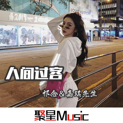 人间过客
