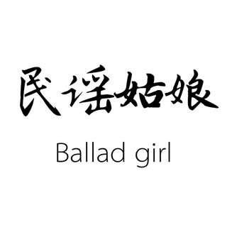民谣姑娘