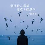 爱过的人怎能说放下就放下专辑