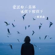 爱过的人怎能说放下就放下