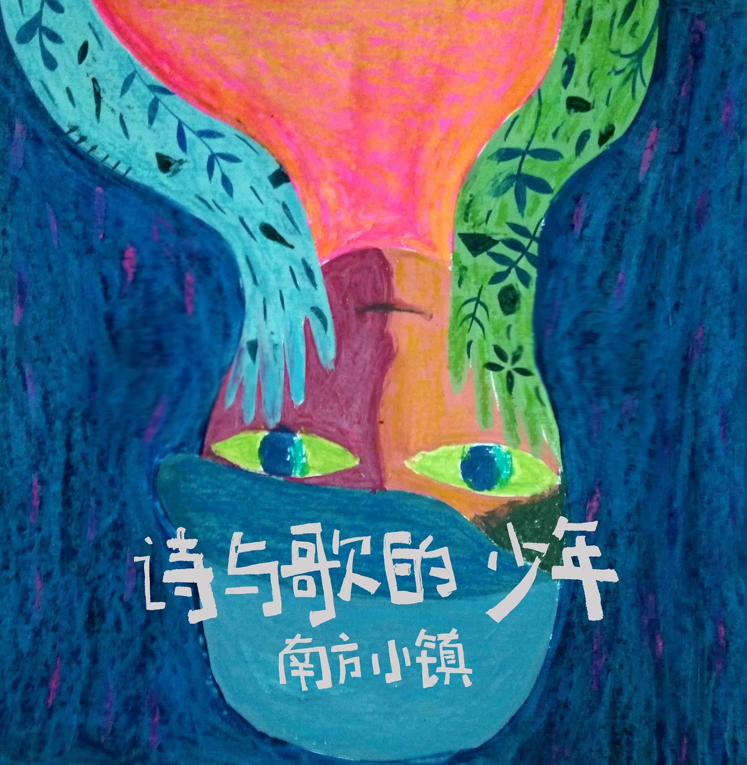 诗与歌的少年