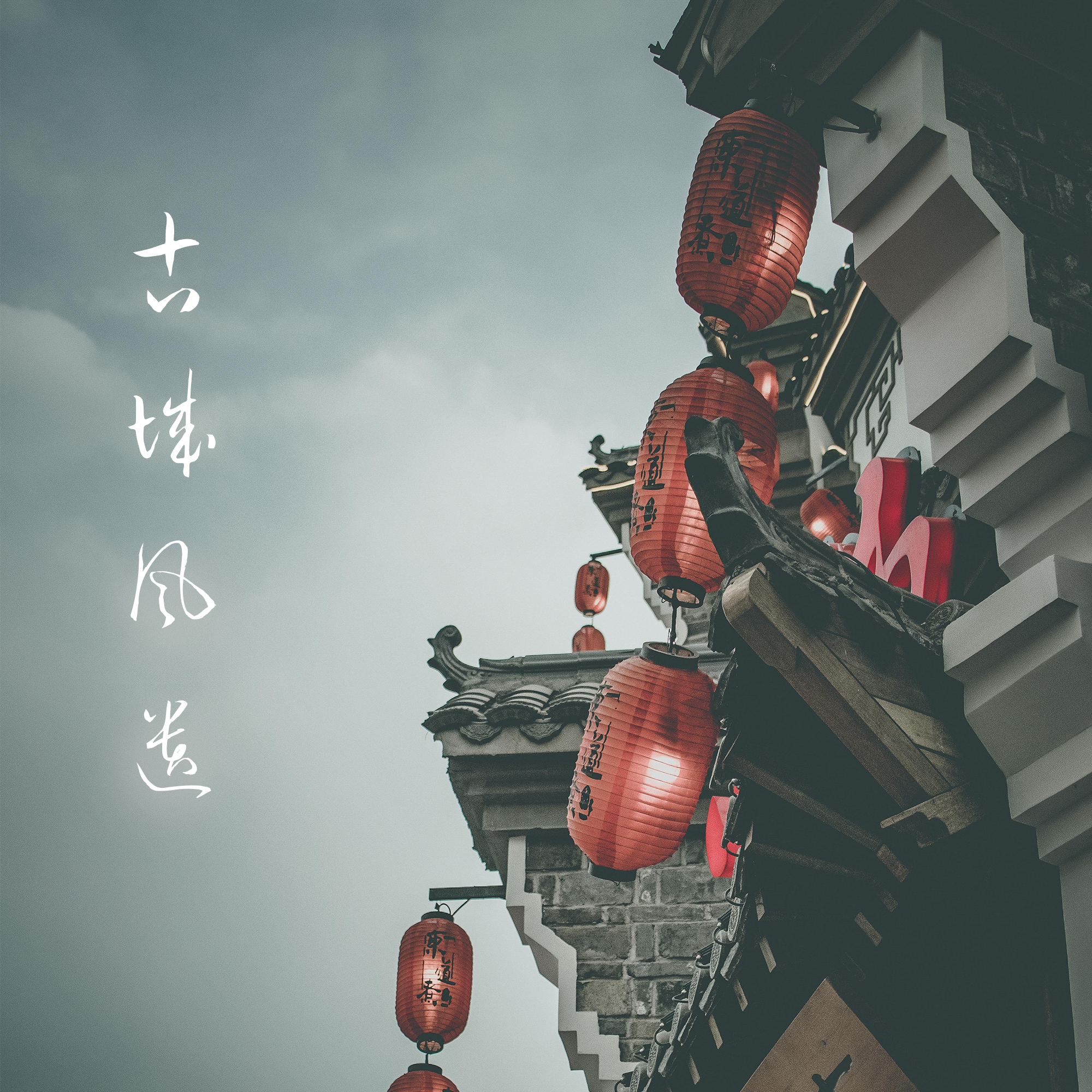 古城风遗