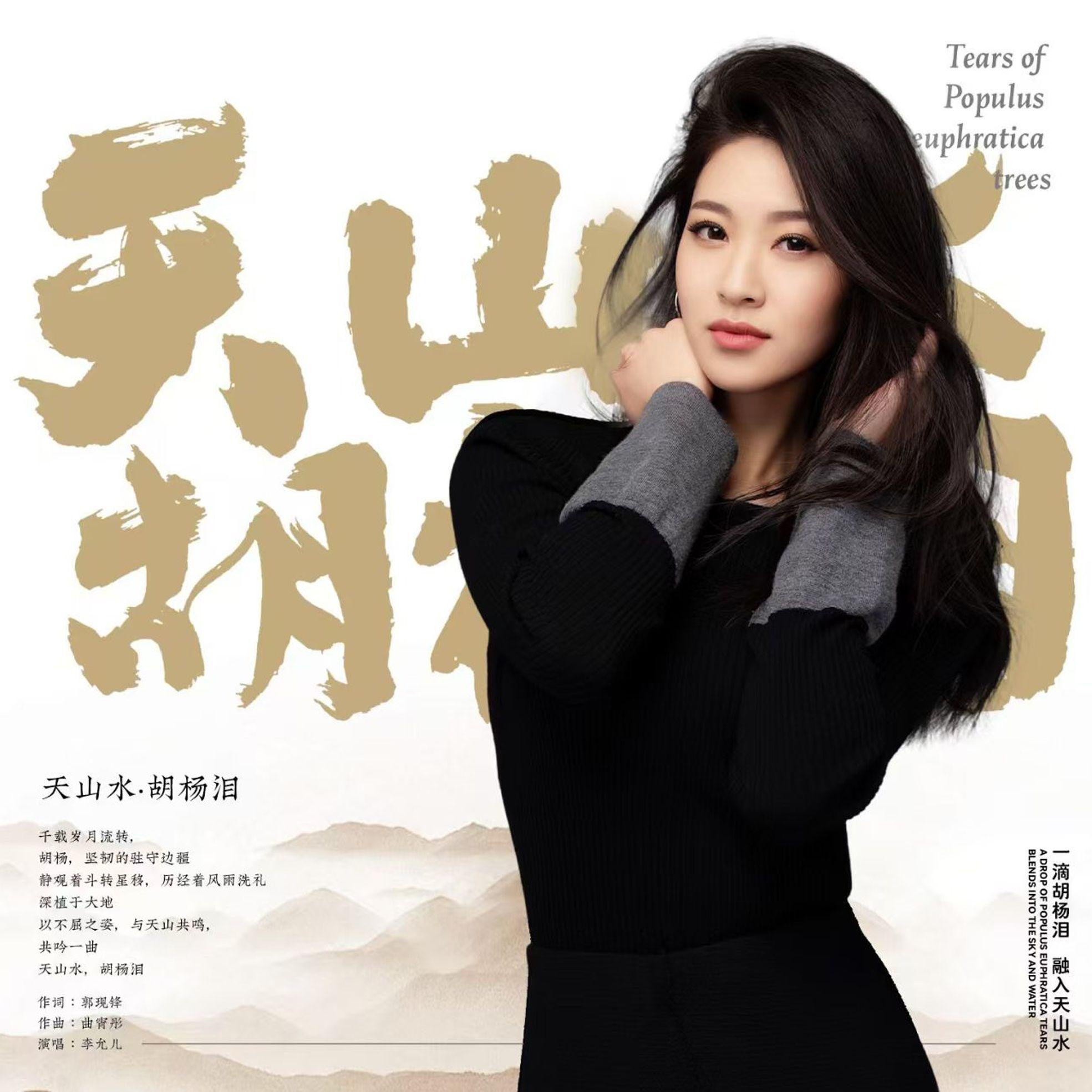 天山水 胡杨泪