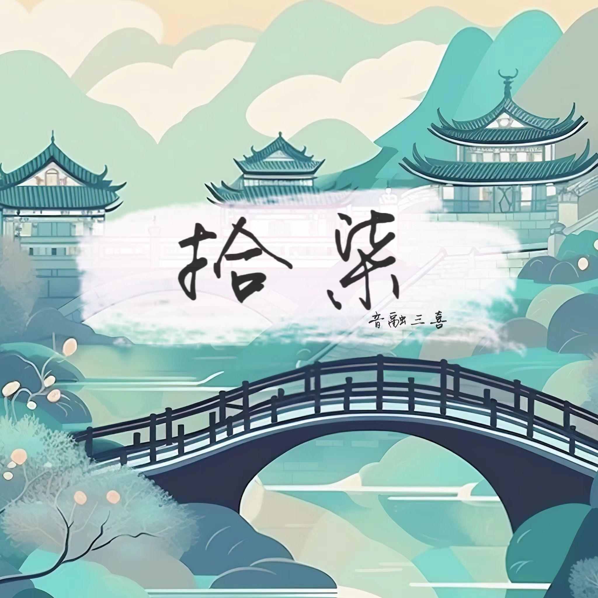 拾柒（DJ版）