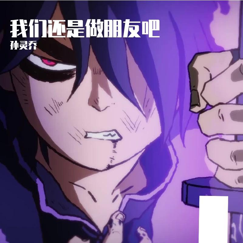 我们还是做朋友吧