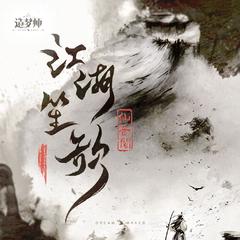 江湖笙歌