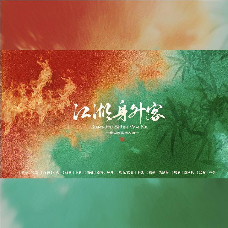 战山为王 | 江湖身外客