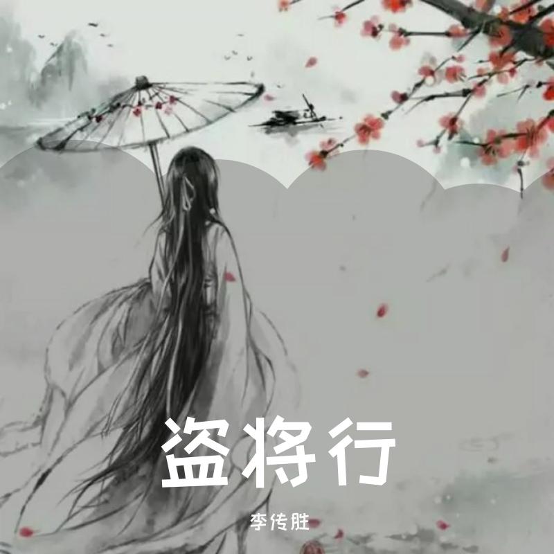 盗将行