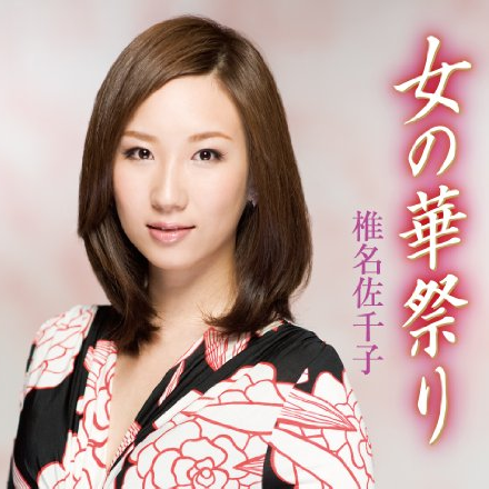 女の华祭り