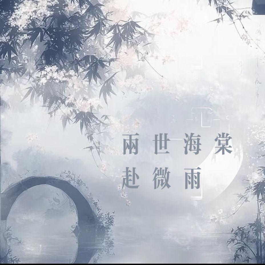 两世海棠赴微雨