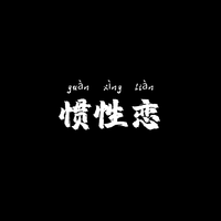 （完美消音伴奏）赖伟峰 - 惯性恋伴奏