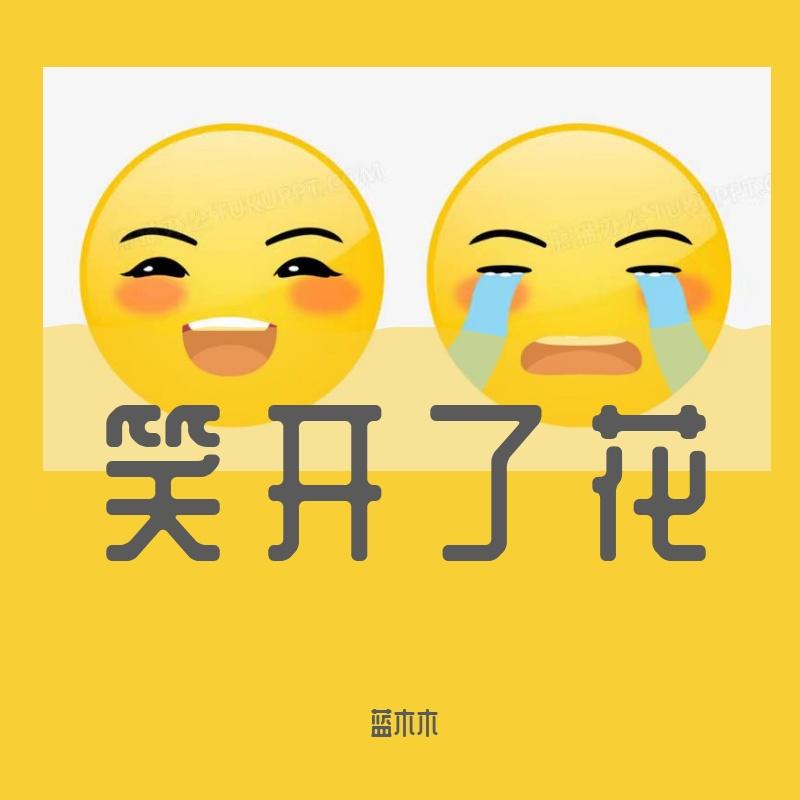 笑开了花