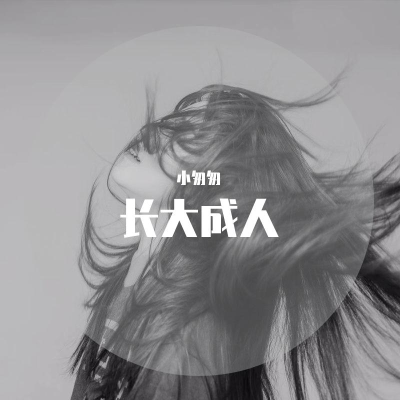 长大成人（女版）