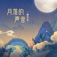 一颗狼星-月落的声音