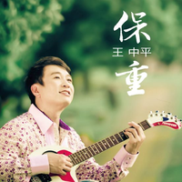 王中平 - 爱情起大厝(原版伴奏)
