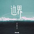 边界 (DJ版)