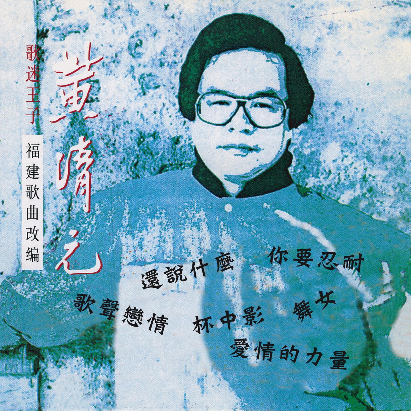 黃清元金曲 (福建歌曲改編)