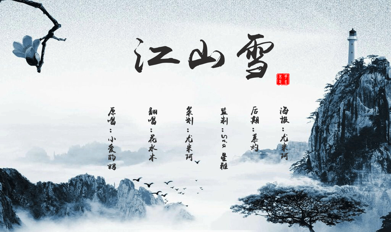 江山雪专辑