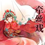 牵丝戏【翻唱】专辑