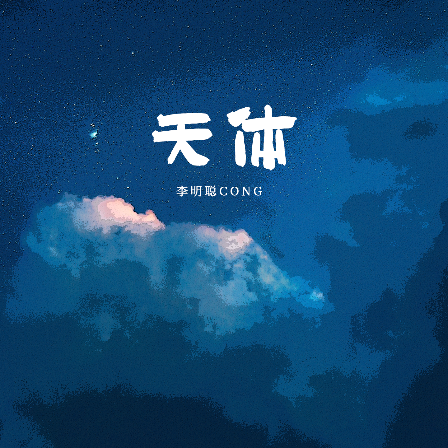 天体