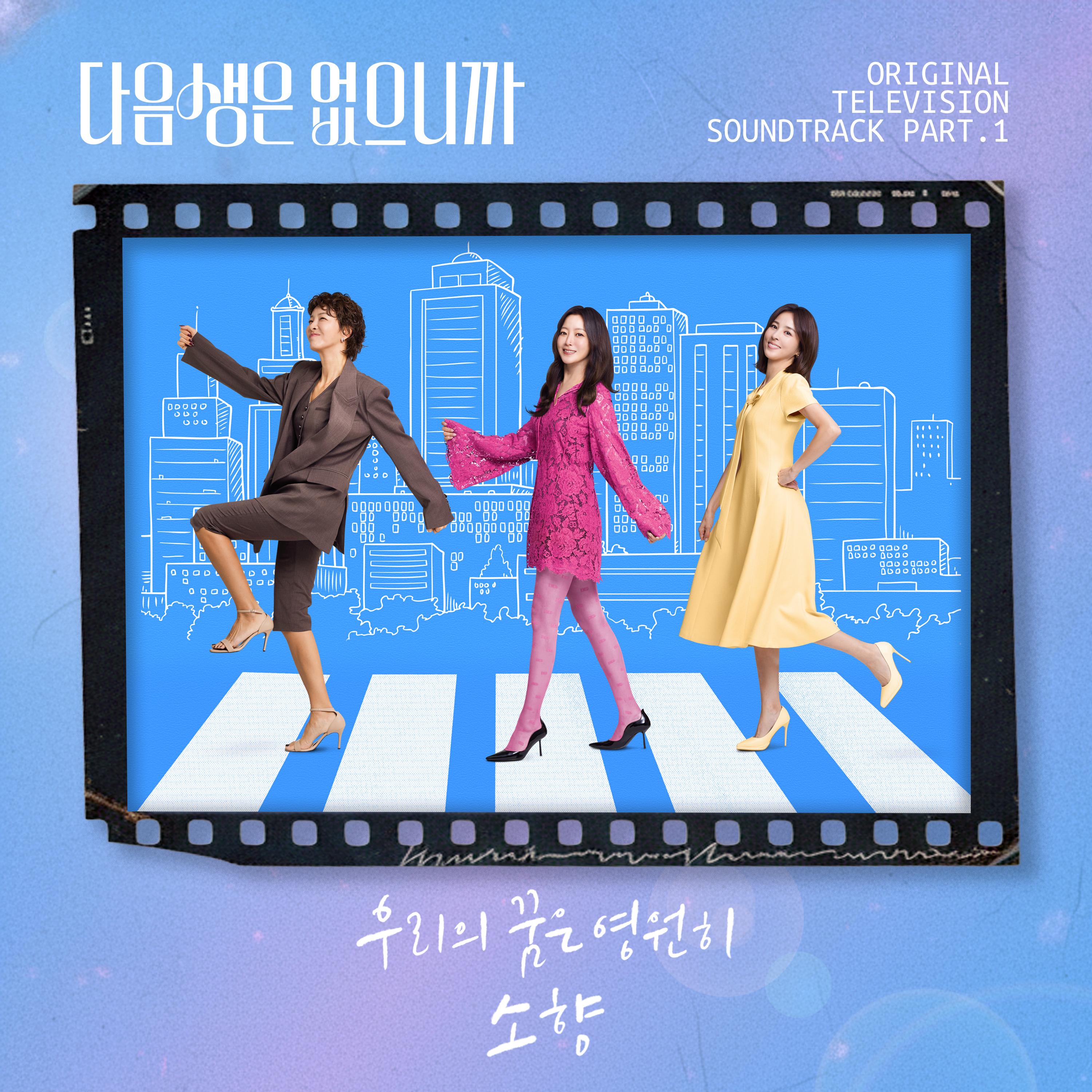다음생은 없으니까 OST Part.1