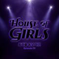 하우스 오브 걸스: 트리플 유닛 미션 Episode 9