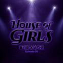 하우스 오브 걸스: 트리플 유닛 미션 Episode 9专辑