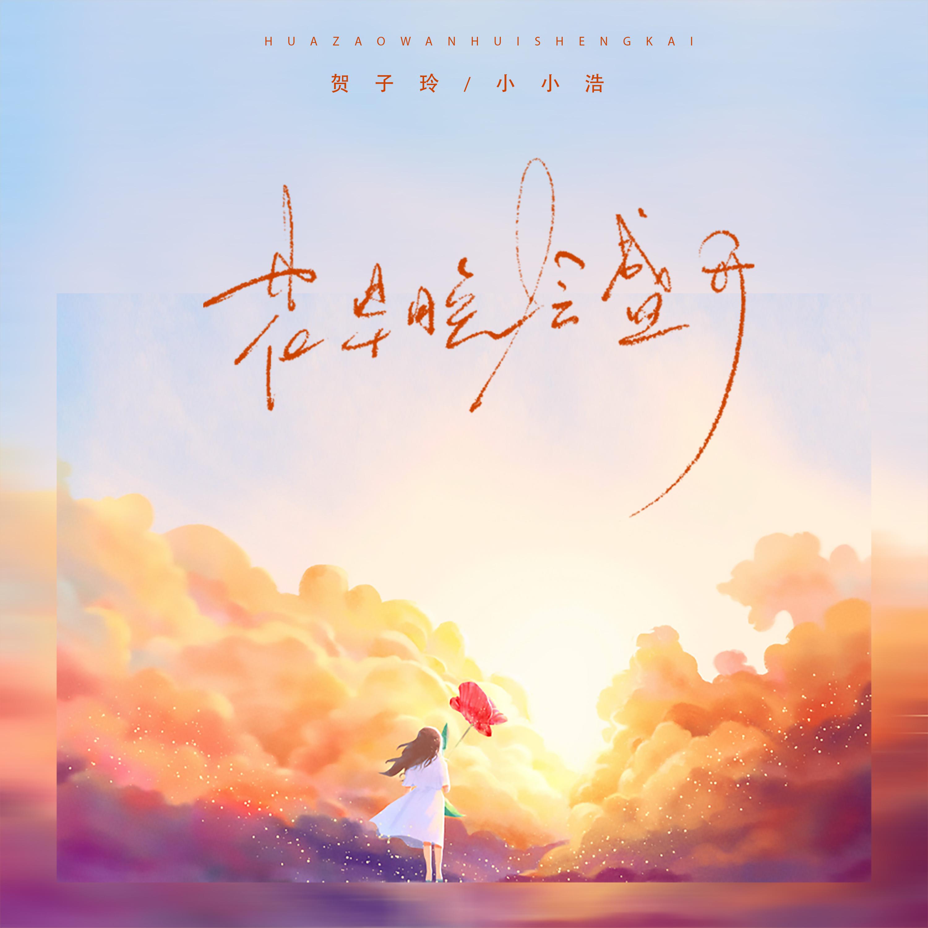 花早晚会盛开