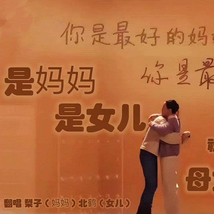 是妈妈是女儿