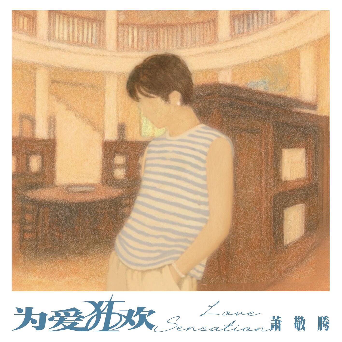 为爱狂欢