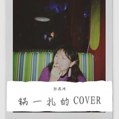 锅一扎的COVER 1