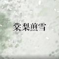 棠梨煎雪