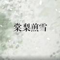 棠梨煎雪专辑