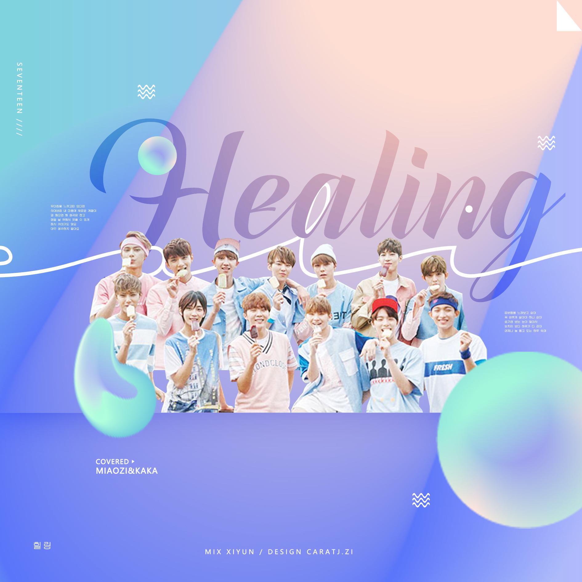 힐링（Healing）（Cover Seventeen）专辑