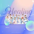 힐링（Healing）（Cover Seventeen）