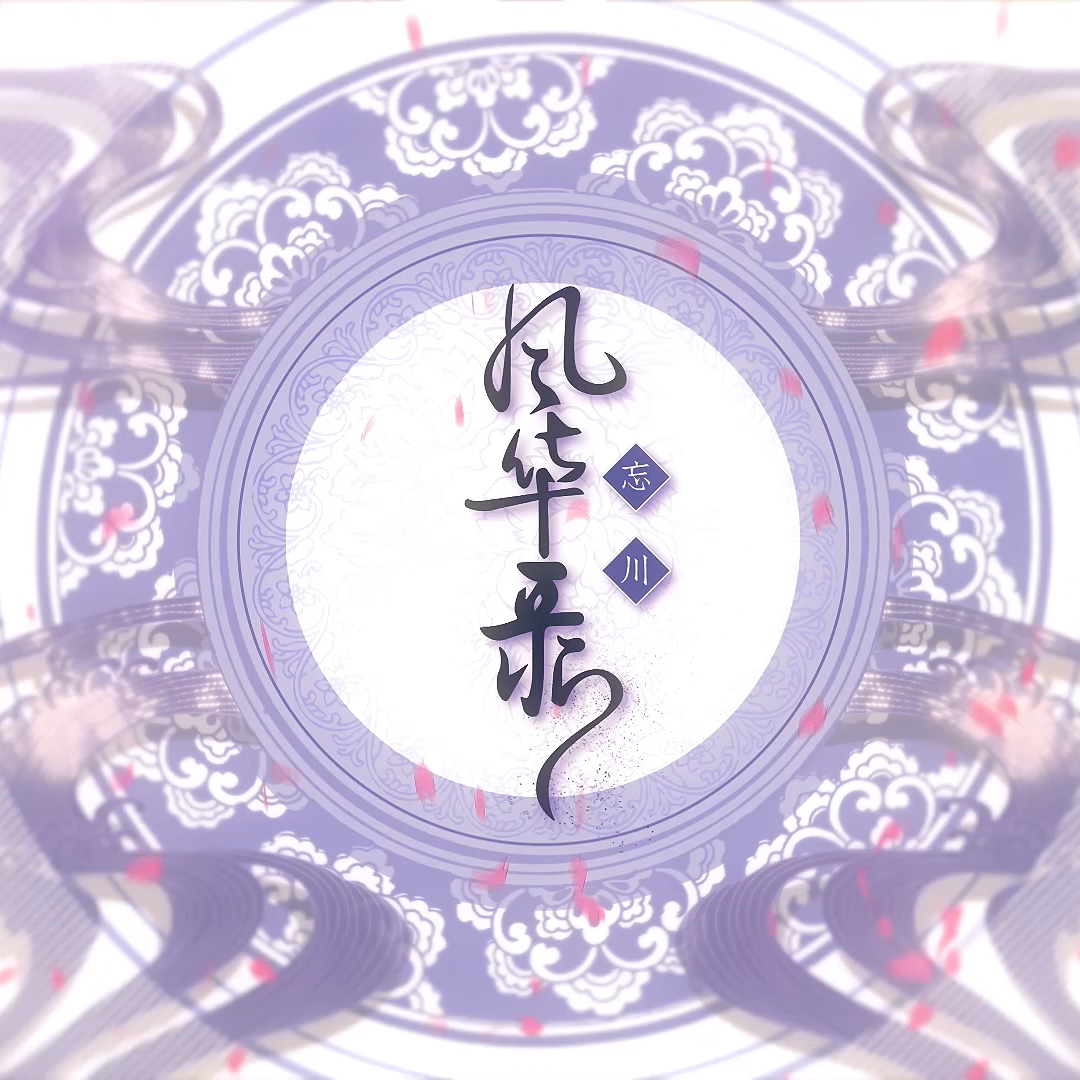 忘川