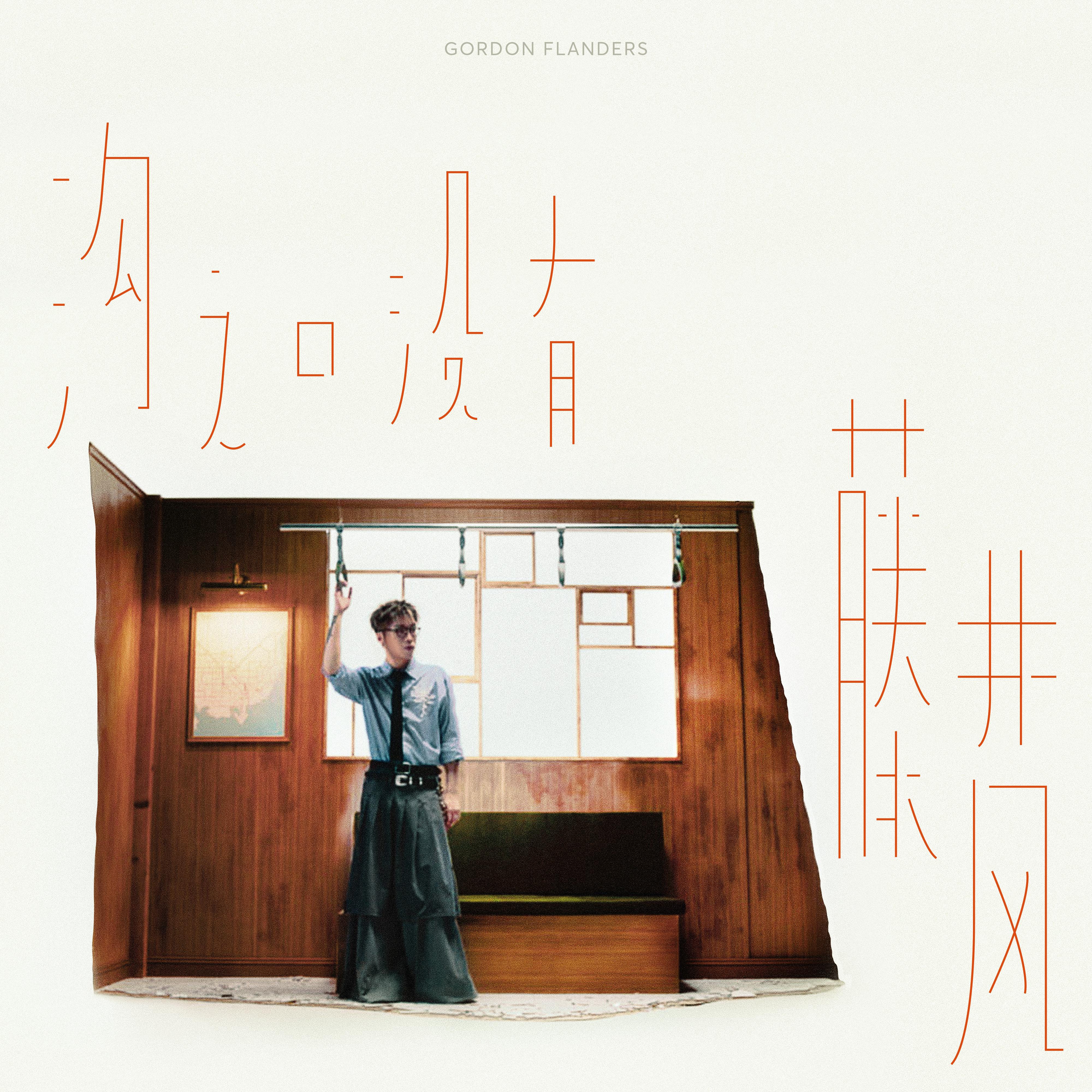 沟之口 没有 藤井风