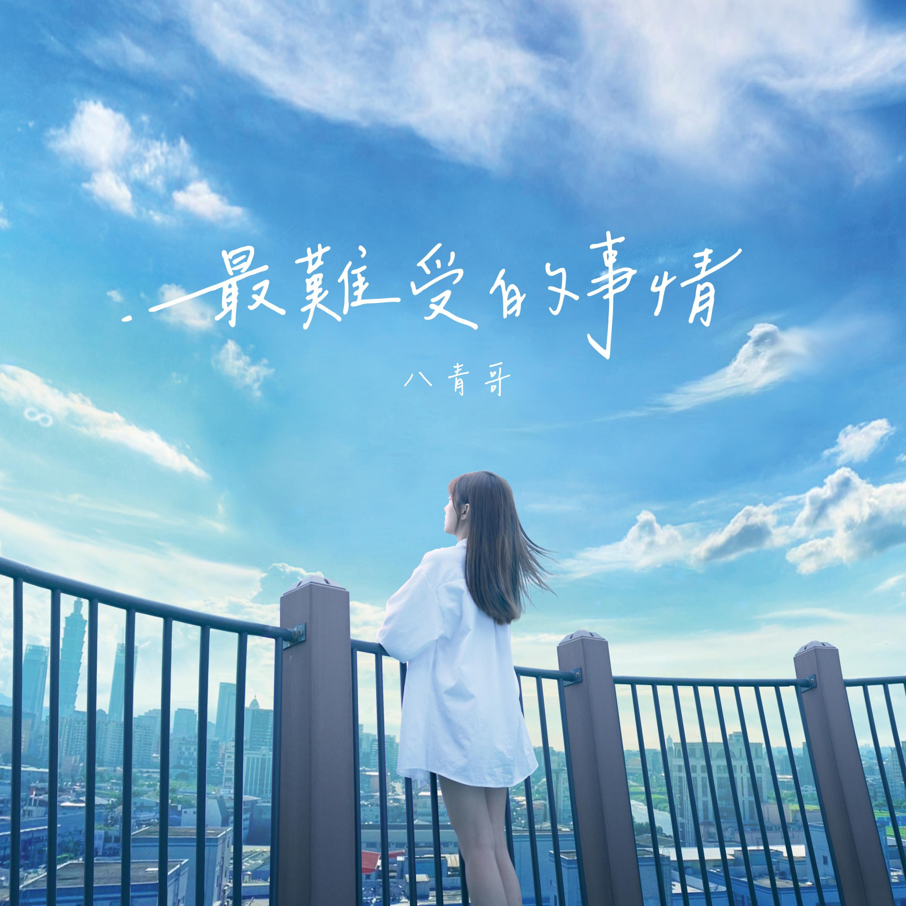 最难受的事情