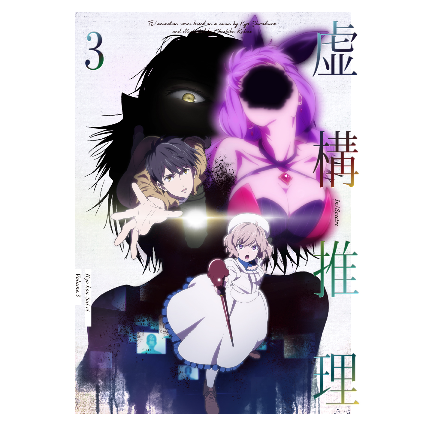 虚構推理 オリジナルサウンドトラック 1