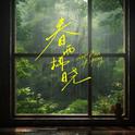 春雨拂晓（Rain Dawn Of Spring）专辑