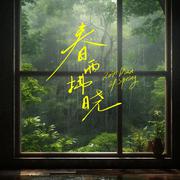 春雨拂晓（Rain Dawn Of Spring）