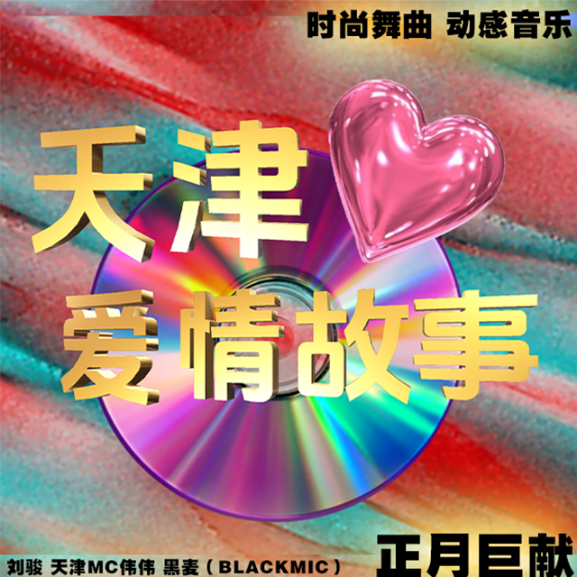天津爱情故事