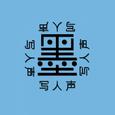 墨写人声