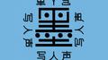 墨写人声专辑