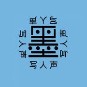 墨写人声