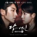 달의 연인 - 보보경심 려 OST Part.1专辑