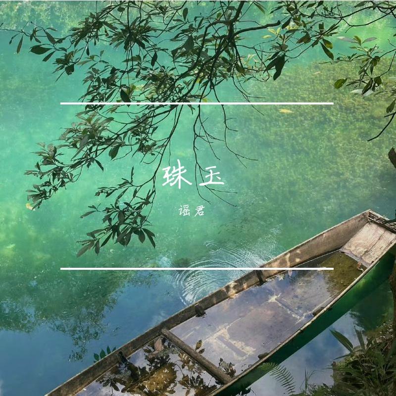 珠玉-翻唱