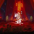 明媒
