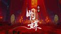 明媒专辑