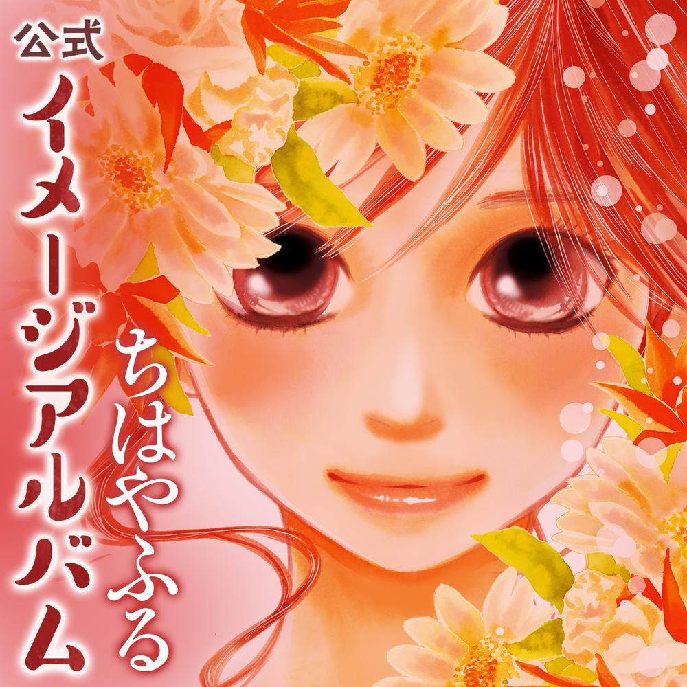 ちはやふる　公式イメージアルバム